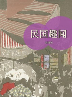 cover image of 民国趣闻